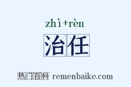 治任是什么意思的图片